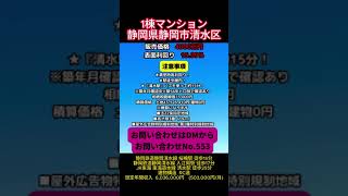 投資物件　1棟マンション静岡県静岡市清水区