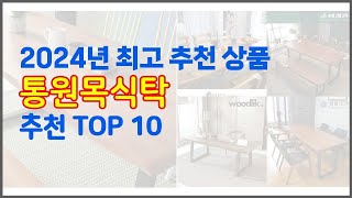 통원목식탁 추천 신중한 소비자를 위한 가격, 품질, 판매량으로 본 상품 TOP 10