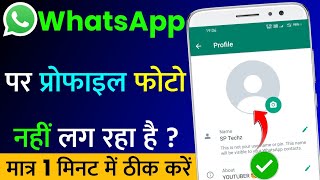 WhatsApp Par Profile Photo Nahi Lag Raha Hai | WhatsApp Par DP Nahi Lag Raha Hai | Fix DP Problem