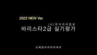 2022년 New Ver. (사)한국커피협회 바리스타2급 실기평가 시연(신혜경커피아카데미)