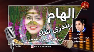 سعید میررستمی | الهام | بندری شاد | ELHAM | Saeed Mirrostami | Bandari