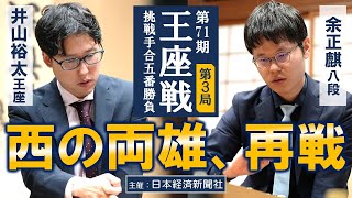 【第3局】第71期王座戦挑戦手合五番勝負【井山裕太王座ー余正麒八段】