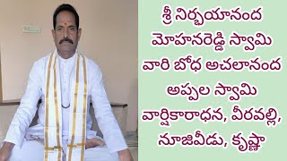 శ్రీ నిర్భయానంద మోహనరెడ్డి స్వామి బోధ  అచలానంద అప్పల స్వామి వార్షికారాధన, వీరవల్లి, నూజివీడు, కృష్ణా