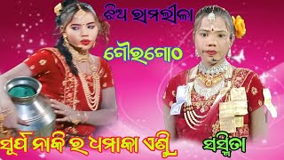 Jhia Ramlila Gourgotha//ସୂର୍ପ ନାକିର ଚାଖି ଚାହାଣିଗାଧୋଇବା//Suresh Media