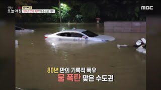 [생방송 오늘 아침] 80년 만의 폭우에 마비된 수도권, MBC 220810 방송