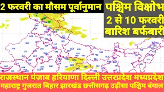 2 फरवरी 2025 का मौसम पूर्वानुमान। 3,4 फरवरी को एक और पश्चिम विक्षोभ से हल्की बारिश