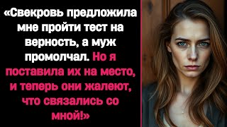 «Свекровь проверила меня на верность, а муж остался в стороне. Но я заставила их пожалеть об этом!»