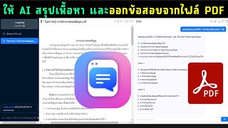 AI สุดว้าว สรุปเนื้อหา และออกข้อสอบจากไฟล์ PDF