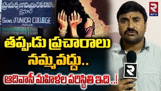 తప్పుడు ప్రచారాలు నమ్మవద్దు ఆదివాసీ మహిళల పరిస్థితి ఇది Jainoor Adivasi Women Present Situation |RTV