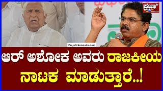 HK Patil on R Ashok: ಆರ್ ಅಶೋಕ ಅವರು ರಾಜಕೀಯ ನಾಟಕ ಮಾಡುತ್ತಾರೆ..! |Prajaatv Kannada