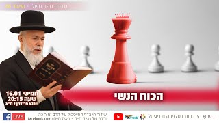 הכח הנשי | הרב זמיר כהן