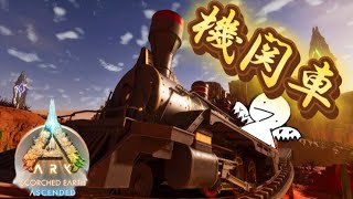 なんかArkに汽車が追加されたらしいから遊んでみた