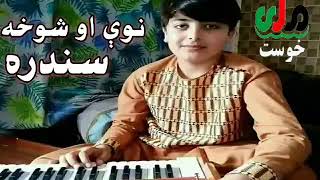 Pashto New Songs Ghanam Tani Yaqoot zazai FunnySaidullah Gurvaz غنم تڼی سیدالله ګربز یاقوت ځاځی