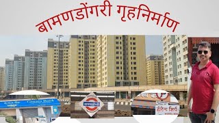 सिडको मेघा हाऊसिंग प्रोजेक्ट बामणडोंगरी l CIDCO MEGHA HOUSING PROJECT BAMANDONGARI BLOG 7