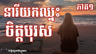 នារីដែលយកឈ្នះចិត្តបុរស ភាគ១ - វិបត្តិស្នេហានិងគ្រួសារ | Listen To Readers