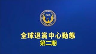 全球退党中心动态 第二期 中共不是一个政党，而是一个恐怖的邪教组织  大费城地区声援3亿8千万中国人退出中共党团队的三退集会