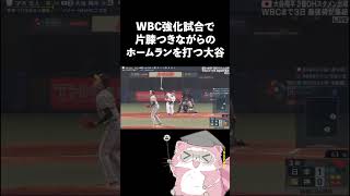 #vtuber準備中 #wbc #大谷翔平