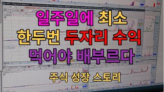 [네이버카페-전업주식고수모임][주식교육]일주일에 한두번은 두자리 수익내야한다