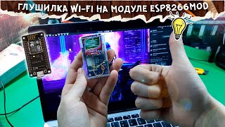 📡 Глушилка Wi-Fi на модуле ESP8266 | \