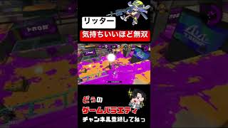 【Xチャー】リッター4Kでただ敵を全滅させる強者 #スプラトゥーン2 #チャージャー #shorts