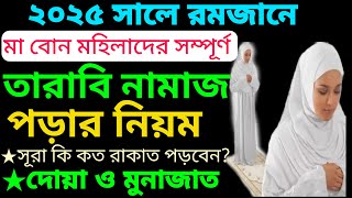 ২০২৫ সালে মহিলাদের তারাবি নামাজ পড়ার সহজ নিয়ম | তারাবি নামাজ কত রাকাত | Taraweeh Namaz Pora niom