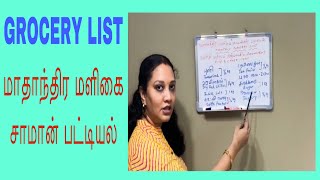 சிங்கப்பூரில் மாதாந்திர மளிகை சாமான் பட்டியல் | Indian Monthly Grocery List | Sumathiskitchen