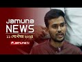 যমুনা নিউজ | Latest News Headline and Bulletin | Jamuna News | 11 September 2024 | 4 PM | Jamuna TV