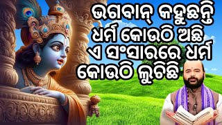 ସଂସାରରେ ଧର୍ମ କୋଉଠି ଲୁଚିଛି#charan ram das prabachana #/odia motivational story