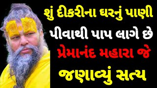 શું દીકરીના ઘરનું પાણી પીવાથી પાપ લાગે છે.||Premand Mharaj Katha