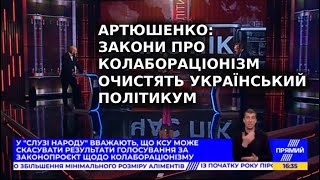 Артюшенко: закони про колабораціонізм очистять український політикум