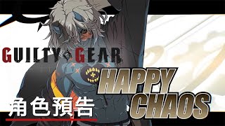 《罪恶装备Strive/聖騎士之戰 奮戰》「Happy Chaos 」角色預告 Guilty Gear Strive Official Happy Chaos Character Trailer