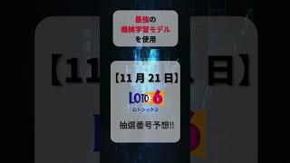 【ロト6予想】2024/11/21 木曜日‼️第1950回ロト6抽選番号を最強機械学習モデルが予想‼️【宝くじ】#ロト6最新予想 #ランキング #宝くじ #ai #お金 #ロト #shorts