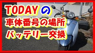 バイク、TODAYの車体番号の場所とバッテリーの交換方法と注意事項です