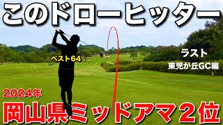 【最強トップアマ】綺麗なドローを打つ天才。