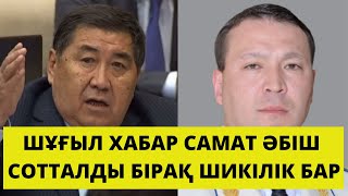 Назарбаевтың немере інісі Самат Әбіш 8 жылға сотталды – Депутат