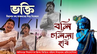 ভক্তি দিহানাম দল শংকৰদেৱ শিশু নিকেতনৰ সুন্দৰ দিহানাম পৰিবেশন||নপাম গাঁৱৰ বৰ নামঘৰ শিৱসাগৰ।।dihanam