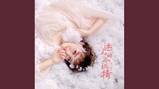 迷人的小妖精 (伴奏版)