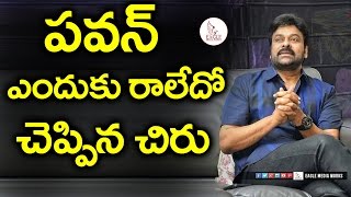 పవన్ ఎందుకురాలేదో చెప్పిన చిరంజీవి | Reason Behind Pawankalyan absence | Eagle Media Works