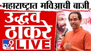 Uddhav Thackeray LIVE | उद्धव ठाकरे यांची पत्रकार परिषद लाईव्ह | Loksabha Election| Maharashtra News