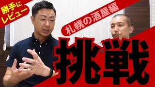 【勝手にレビューvol.3】知り合いの酒屋から送ってもらったのはお酒と挑戦状だった【酒舗七蔵編】