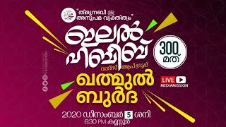 ഇലൽ ഹബീബ് ﷺ വാട്സ്ആപ്പ് കൂട്ടായ്മ 300-ാം ബുർദ ഖത്മ് @ മാട്ടൂൽ