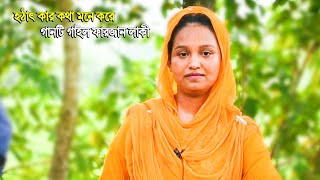 হঠাৎ করে কার কথা মনে পড়ে গেল জনপ্রিয় কন্ঠ শিল্পী ফারজানা লাকীর... Ctg new song... Sanubi Music