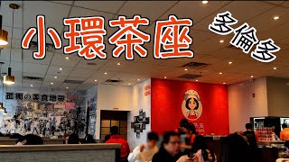 多倫多小環茶座猛男有嘢講 Little Ring Cafe