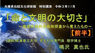 「命と文明の大切さ」前半　伝統文化研修館　特別講座