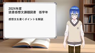 2024年読書感想文課題図書　低学年編　感想文の書き方のポイント