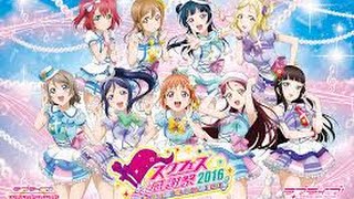 Love Live school idol festival　スクフェス感謝祭2016　でかスクフェス２