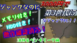 3000円で第3世代i5！動作確認済み！なジャンクPCを購入しました！（さわらさん）