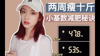 【Lia】半个月瘦十斤 | 小基数减肥秘诀 | 如何把握减肥黄金期/宅家快乐瘦身法