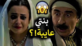 بنت الزعيم بليلة عرسها بتطلع مو بنت 😰 شوفو ردة فعل أبوها وأهل الحارة شو عملو