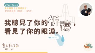 夏主教金句INBOX：7月15日常年期第十五周星期五【我聽見了你的祈禱，看見了你的眼淚】（依 38：5）